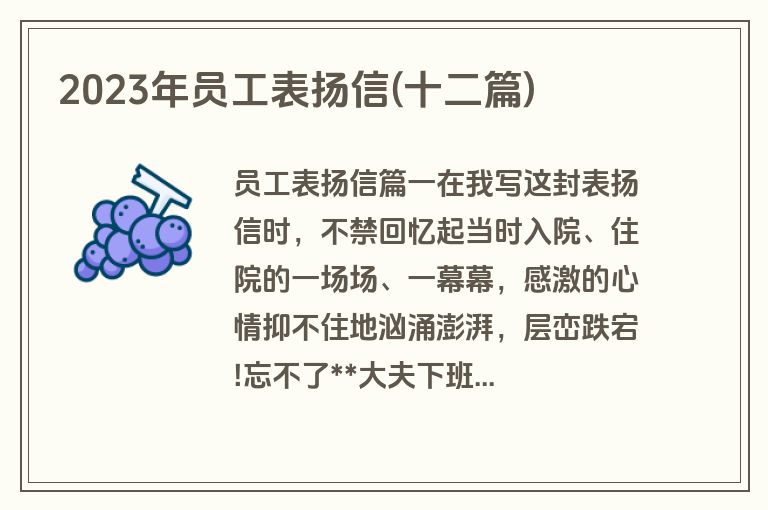 2023年员工表扬信(十二篇)