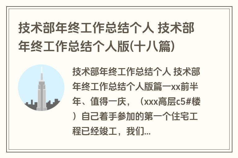 技术部年终工作总结个人 技术部年终工作总结个人版(十八篇)