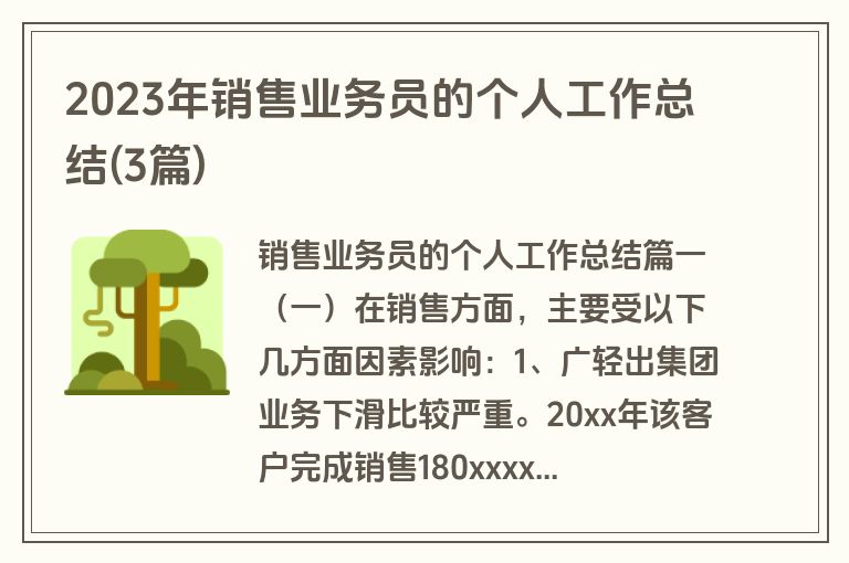 2023年销售业务员的个人工作总结(3篇)