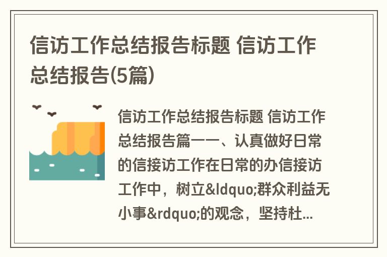信访工作总结报告标题 信访工作总结报告(5篇)