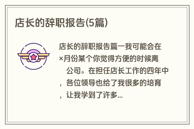 店长的辞职报告(5篇)