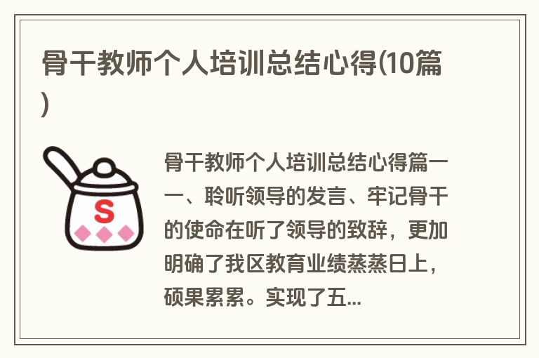 骨干教师个人培训总结心得(10篇)