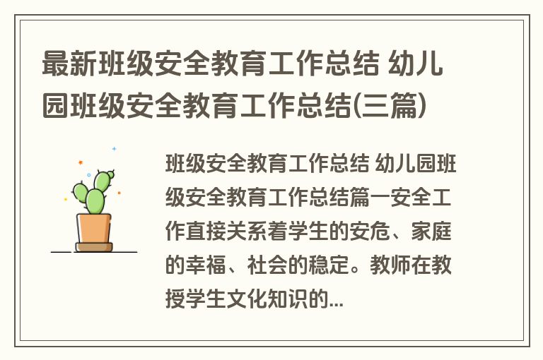 最新班级安全教育工作总结 幼儿园班级安全教育工作总结(三篇)