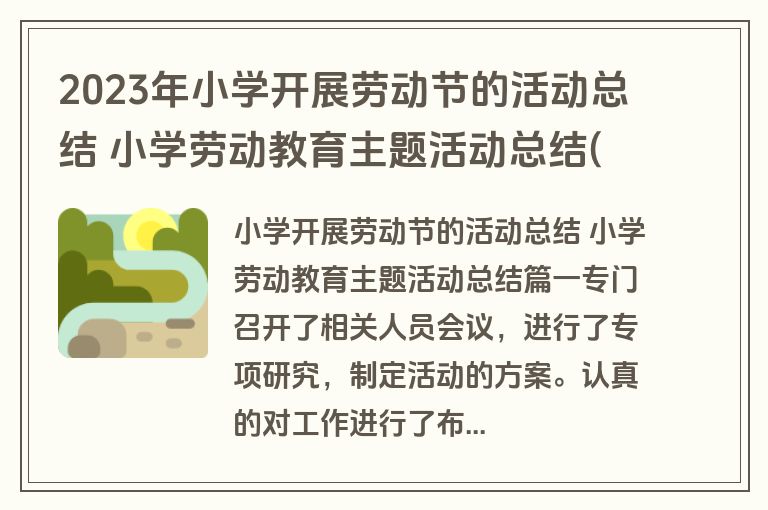 2023年小学开展劳动节的活动总结 小学劳动教育主题活动总结(三篇)