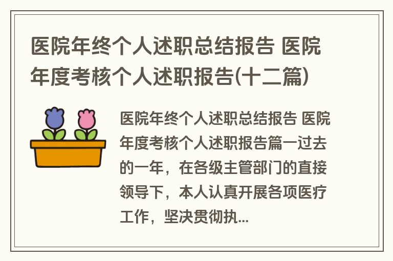 医院年终个人述职总结报告 医院年度考核个人述职报告(十二篇) 医院年终个人述职总结报告 医院年度考核个人述职报告(十二篇)
