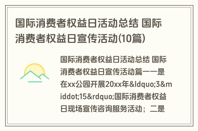 国际消费者权益日活动总结 国际消费者权益日宣传活动(10篇)