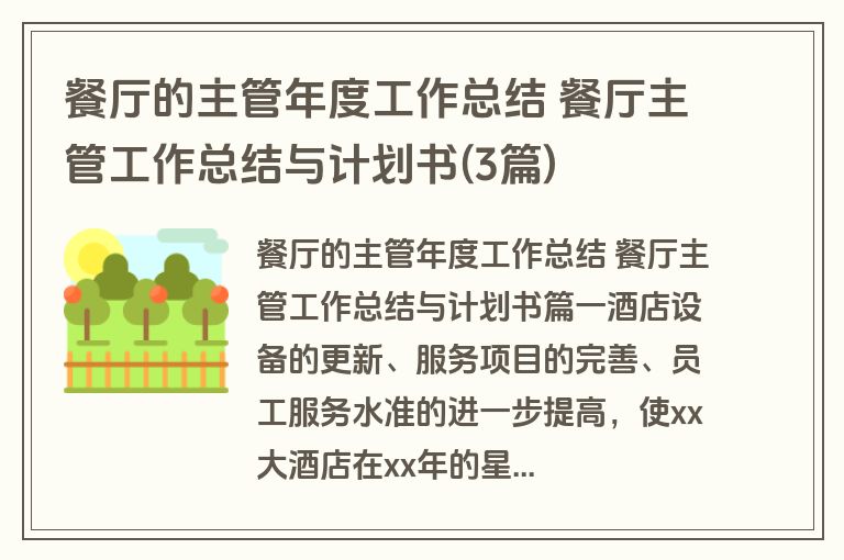 餐厅的主管年度工作总结 餐厅主管工作总结与计划书(3篇)