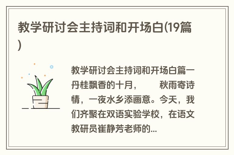 教学研讨会主持词和开场白(19篇)