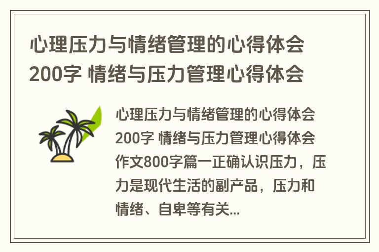心理压力与情绪管理的心得体会200字 情绪与压力管理心得体会作文800字(四篇)