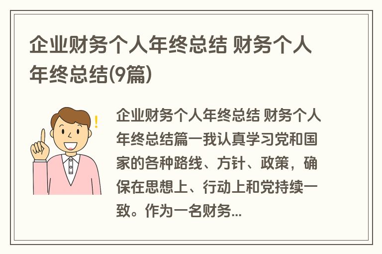 企业财务个人年终总结 财务个人年终总结(9篇)