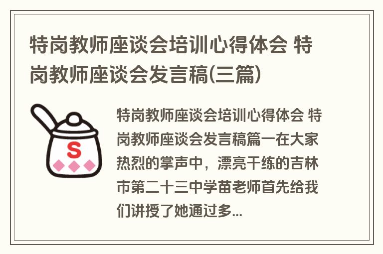 特岗教师座谈会培训心得体会 特岗教师座谈会发言稿(三篇)