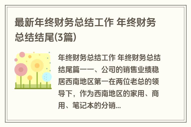 最新年终财务总结工作 年终财务总结结尾(3篇) 最新年终财务总结工作 年终财务总结结尾(3篇)