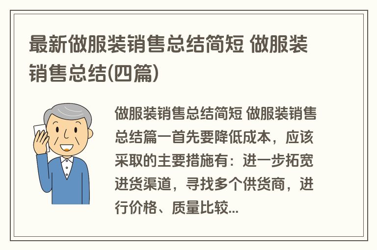 最新做服装销售总结简短 做服装销售总结(四篇)