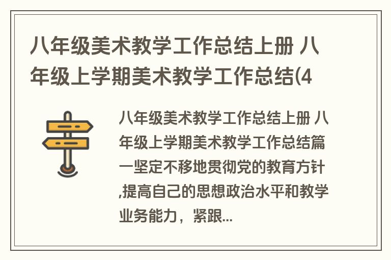 八年级美术教学工作总结上册 八年级上学期美术教学工作总结(4篇) 八年级美术教学工作总结上册 八年级上学期美术教学工作总结(4篇)