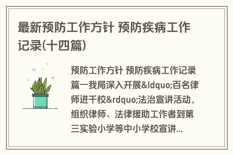 最新预防工作方针 预防疾病工作记录(十四篇)