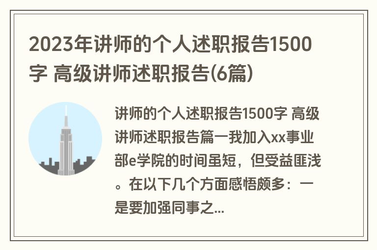 2023年讲师的个人述职报告1500字 高级讲师述职报告(6篇)