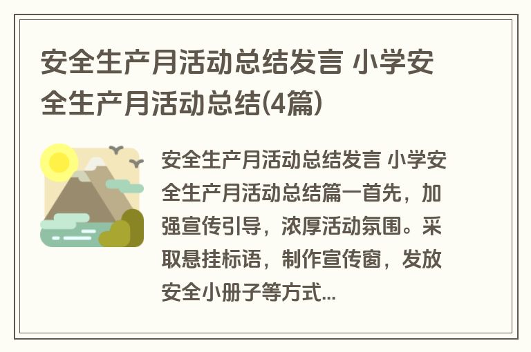 安全生产月活动总结发言 小学安全生产月活动总结(4篇)