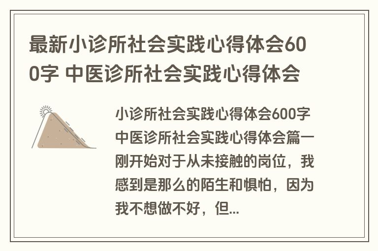 最新小诊所社会实践心得体会600字 中医诊所社会实践心得体会(3篇)