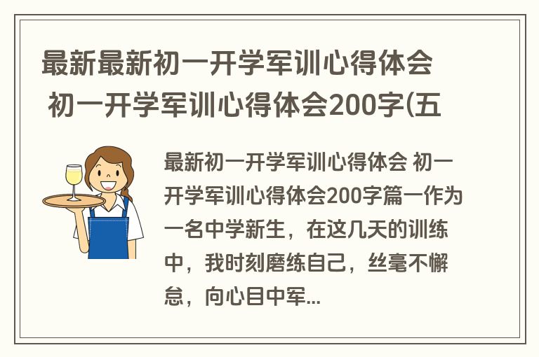 最新最新初一开学军训心得体会 初一开学军训心得体会200字(五篇)