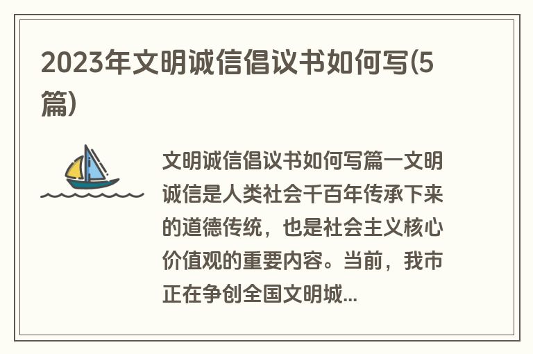 2023年文明诚信倡议书如何写(5篇)