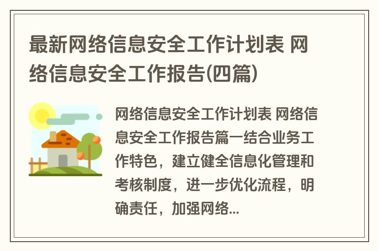 最新网络信息安全工作计划表 网络信息安全工作报告(四篇)