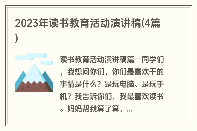 2023年读书教育活动演讲稿(4篇)