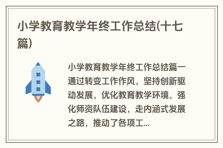 小学教育教学年终工作总结(十七篇)