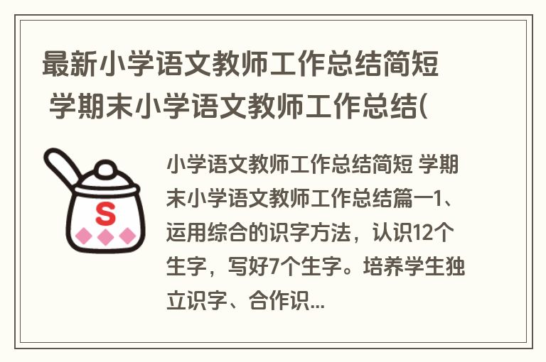 最新小学语文教师工作总结简短 学期末小学语文教师工作总结(10篇)