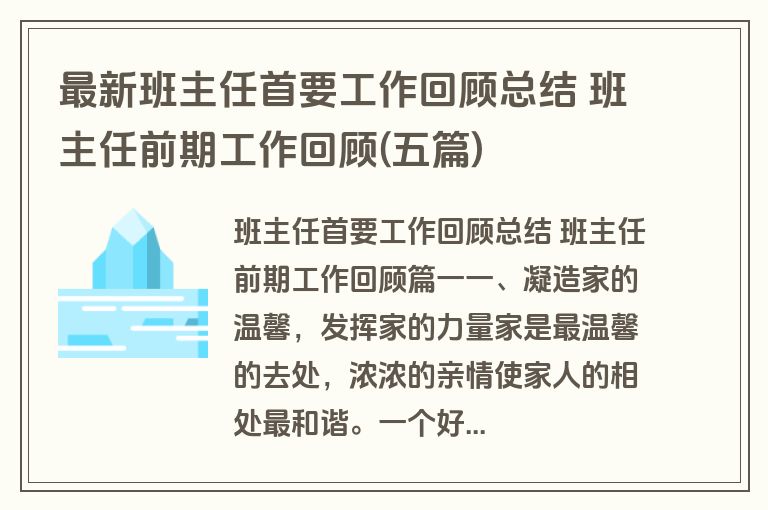 最新班主任首要工作回顾总结 班主任前期工作回顾(五篇)