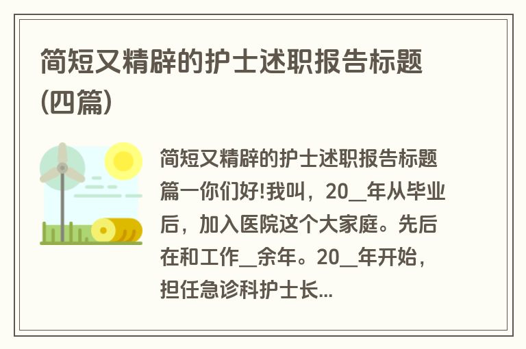简短又精辟的护士述职报告标题(四篇)