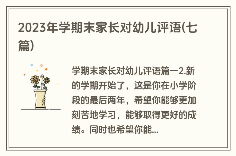 2023年学期末家长对幼儿评语(七篇)