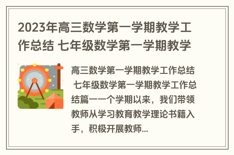 2023年高三数学第一学期教学工作总结 七年级数学第一学期教学工作总结(14篇)
