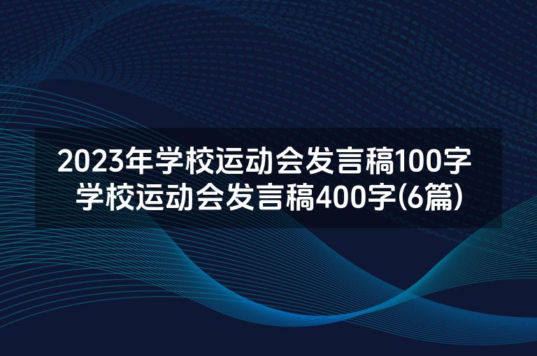 2023年学校运动会发言稿100字 学校运动会发言稿400字(6篇)