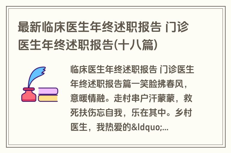 最新临床医生年终述职报告 门诊医生年终述职报告(十八篇)
