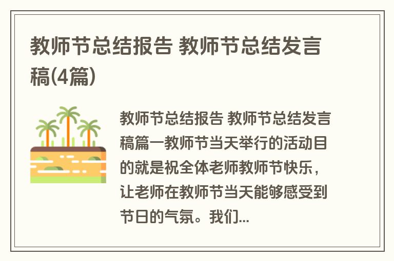 教师节总结报告 教师节总结发言稿(4篇)