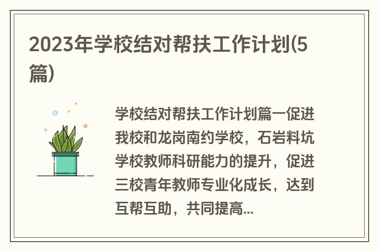 2023年学校结对帮扶工作计划(5篇)