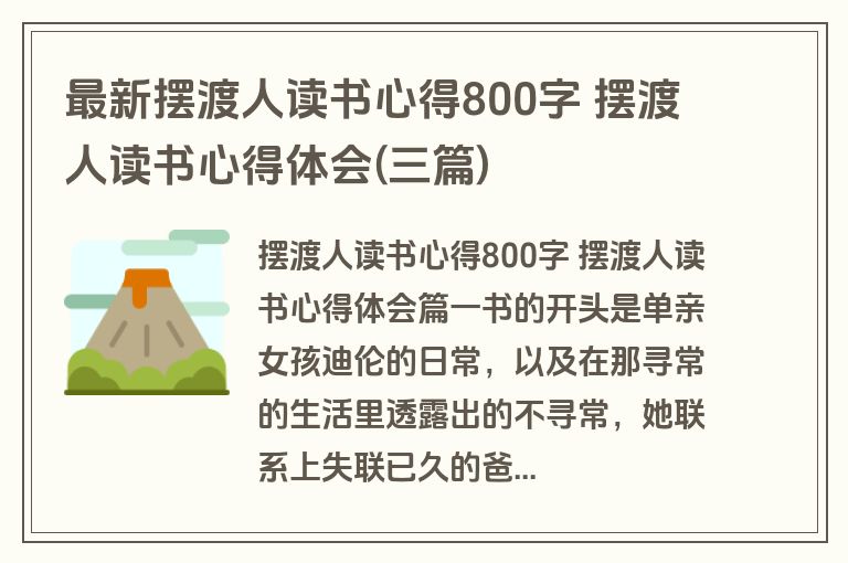 最新摆渡人读书心得800字 摆渡人读书心得体会(三篇)