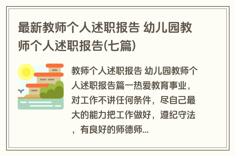 最新教师个人述职报告 幼儿园教师个人述职报告(七篇)