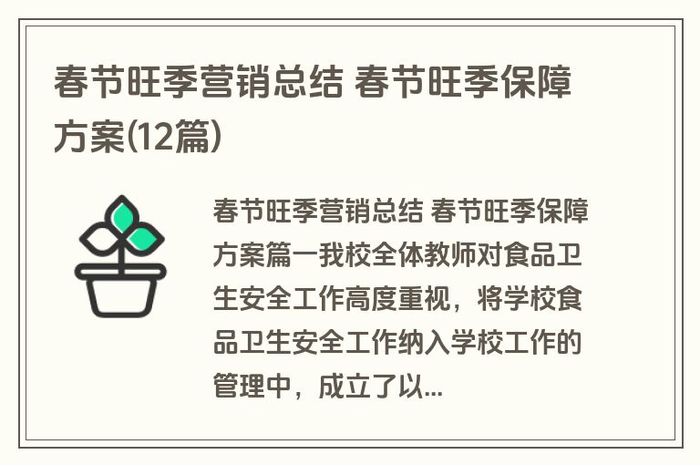 春节旺季营销总结 春节旺季保障方案(12篇)