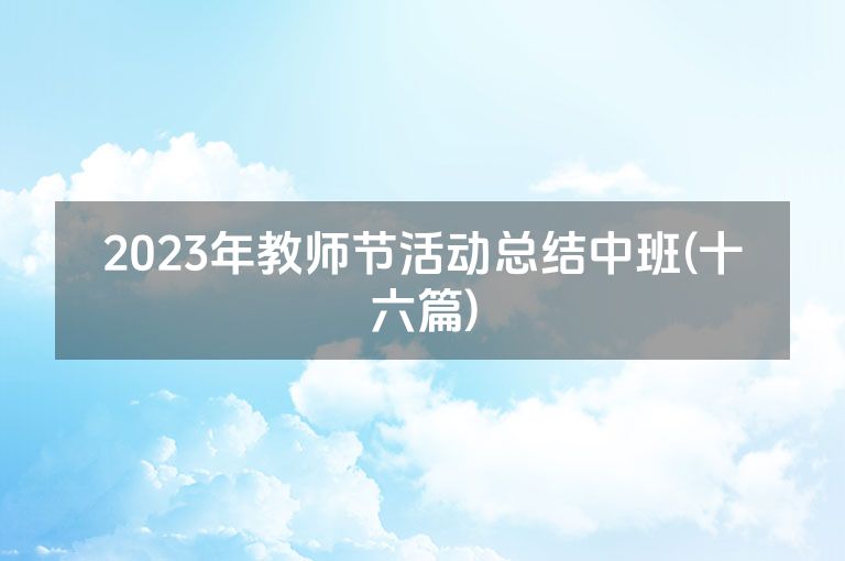 2023年教师节活动总结中班(十六篇)