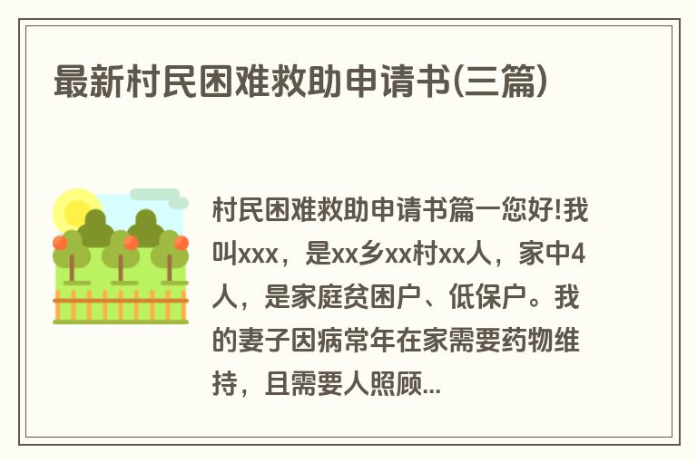 最新村民困难救助申请书(三篇)