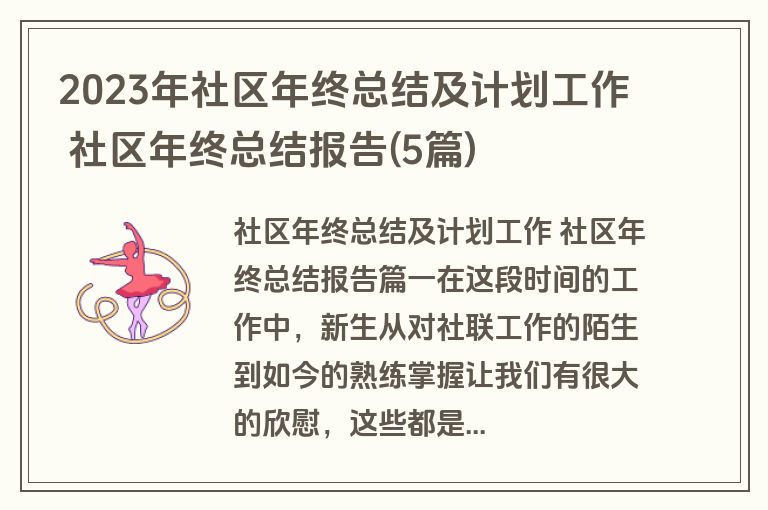 2023年社区年终总结及计划工作 社区年终总结报告(5篇)