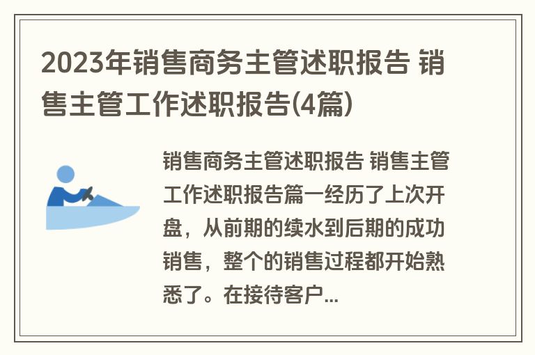 2023年销售商务主管述职报告 销售主管工作述职报告(4篇)