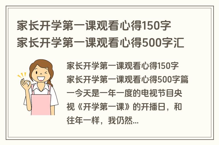 家长开学第一课观看心得150字 家长开学第一课观看心得500字汇总(3篇)