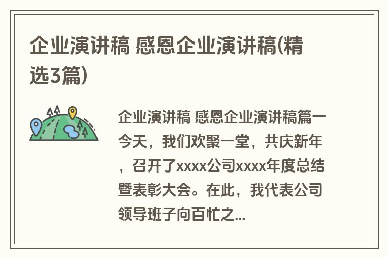 企业演讲稿 感恩企业演讲稿(精选3篇)