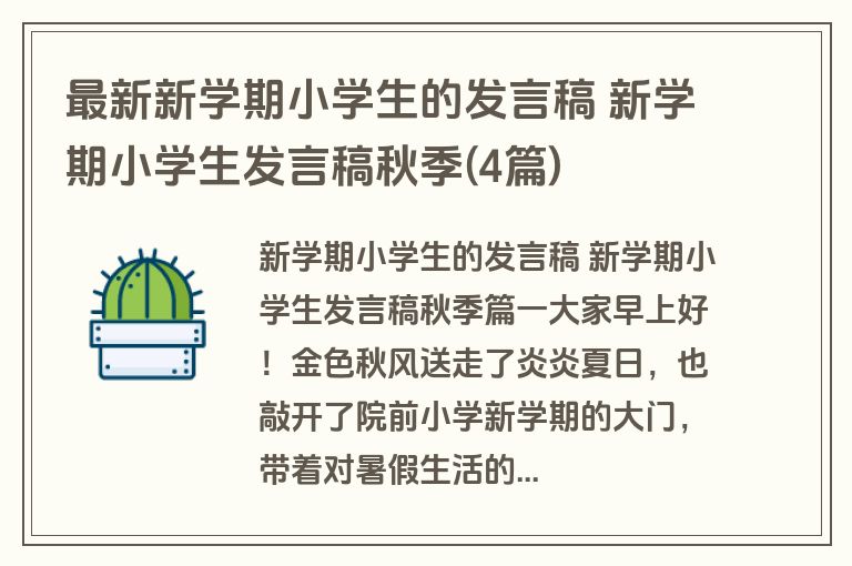 最新新学期小学生的发言稿 新学期小学生发言稿秋季(4篇)