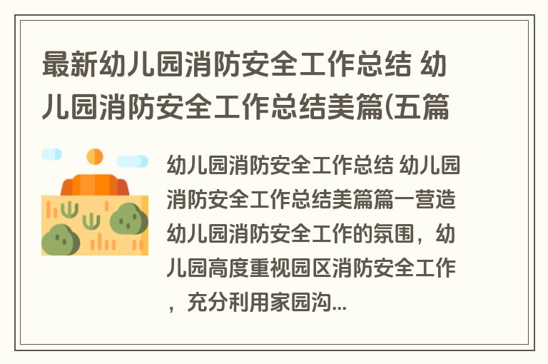 最新幼儿园消防安全工作总结 幼儿园消防安全工作总结美篇(五篇)