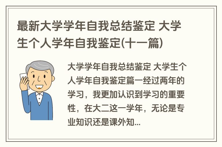 最新大学学年自我总结鉴定 大学生个人学年自我鉴定(十一篇)