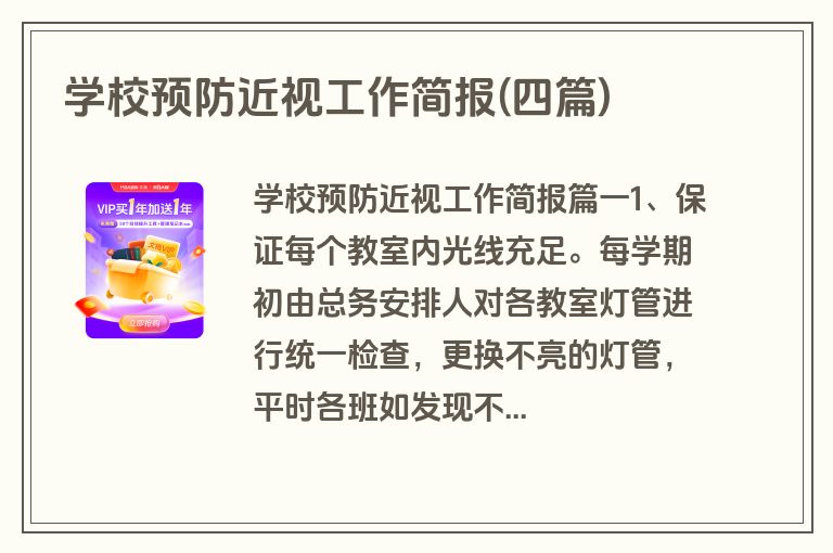 学校预防近视工作简报(四篇)