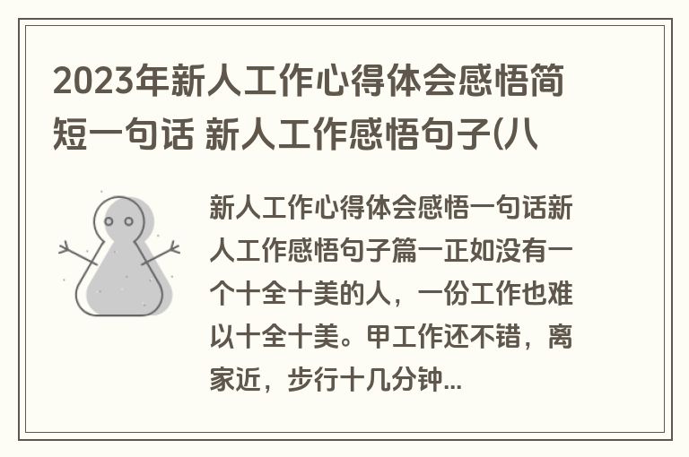 2023年新人工作心得体会感悟简短一句话 新人工作感悟句子(八篇)